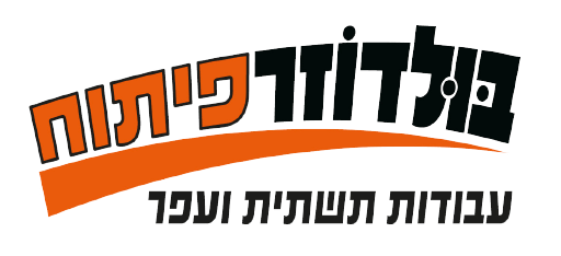 בולדוזר פיתוח – עבודות תשתית ועפר